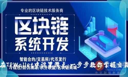 如何在TPWallet中设置滑点：一步步教你掌握交易技巧