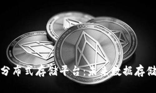 探索墨客区块链分布式存储平台：未来数据存储的趋势与可能性