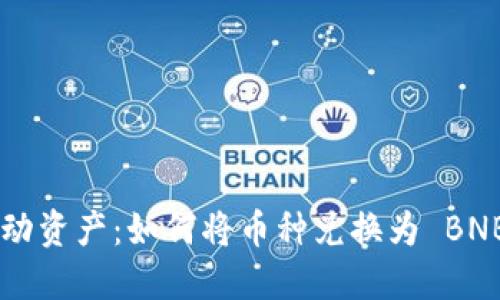 TPWallet 移动资产：如何将币种兑换为 BNB 的全面指南