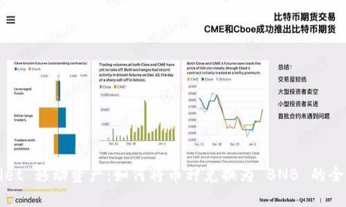 TPWallet 移动资产：如何将币种兑换为 BNB 的全面指南
