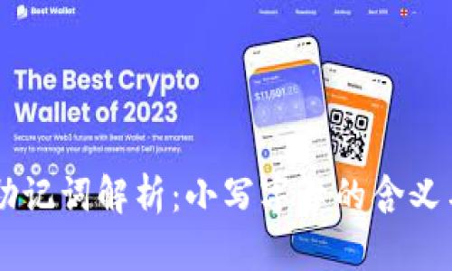 TPWallet助记词解析：小写字母的含义与使用指南