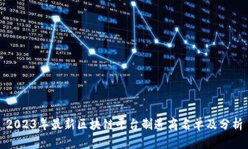 2023年最新区块链平台制造商名单及分析