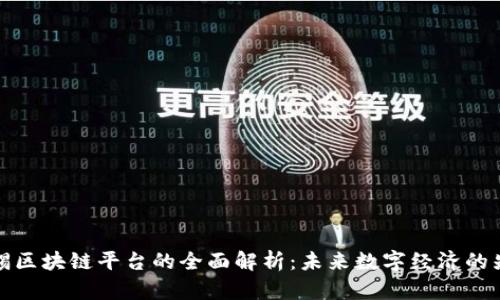 无锡区块链平台的全面解析：未来数字经济的先锋