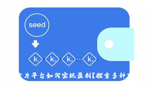 区块链分片平台如何实现盈利？探索多种商业模型