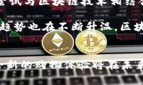    区块链购物平台的评价：革新购物体验的未来之路  / 

 guanjianci  区块链, 购物平台, 电子商务, 数字货币, 去中心化  /guanjianci 

引言：区块链与购物平台的结合
在数字化高速发展的今天，区块链技术已逐渐渗透到各个行业。作为一种去中心化、透明且安全的技术，区块链不仅在金融领域引起了轰动，并逐渐在购物平台中发挥着越来越重要的作用。用户对购物的体验、隐私的保护，以及交易的安全性，都是决定他们是否愿意尝试新平台的关键因素。本文将深入探讨区块链购物平台的各个方面，让我们更好地理解这个新兴的购物趋势。

区块链购物平台的概念解析
区块链购物平台，顾名思义，是基于区块链技术构建的电子商务平台。与传统的电子商务平台不同，区块链购物平台通过智能合约、安全交易及去中心化的方式提升了交易过程的透明度和安全性。消费者能够通过数字货币进行支付，从而省去传统金融系统中涉及的种种麻烦。例如，购物时不再需要通过银行转账或信用卡，只需借助数字钱包完成支付。这一切，都得益于区块链的特点：透明、防篡改以及数据不可更改性。

优势：安全性与透明性
安全性是区块链购物平台的最大亮点。区块链网络里的每笔交易都是公开透明的，因此用户在进行交易时，可以看到交易的详细信息，包括发起方、接收方及交易金额等。这种透明性大大减少了欺诈的风险。想象一下，当消费者在一个区块链购物平台上购物时，他们可以通过查看交易记录来确认卖家的信誉，而不只是依赖网站提供的虚假评论。

与此同时，区块链的去中心化特性也意味着没有单一机构可以控制整个平台，降低了信息被篡改或丢失的风险。许多用户可能曾经历过个人信息泄露或信用卡失窃的痛苦，而这些问题在区块链购物平台上相对较少。

支付方式的创新：数字货币的应用
此外，区块链购物平台还引入了多种数字货币的支付方式，这种创新源于对传统支付方式的不满。传统购物往往需要支付较高的手续费，尤其是国际交易，手续费更是高得离谱。而在区块链购物平台上，用户可以选择使用比特币、以太坊等多种数字货币进行交易。这不仅降低了交易成本，同时也让跨国购物变得更加便捷和迅速。

智能合约的作用
智能合约是区块链的一项核心技术，通过程序自动执行交易，为用户提供了极大的便利。当用户在购物时，交易条件被事先编写在区块链上，并在满足条件后自动执行。这不仅减少了人工干预的可能性，还提高了交易的效率。想象一下，当你在网上购买一件商品时，智能合约将自动执行支付和发货的流程，让一切变得轻松而迅速。

用户体验：从传统到创新的转变
用户体验方面，区块链购物平台通过其创新的技术架构，提升了消费者购物的整体体验。用户在网上购物时，常常需要处理繁杂的注册流程和用户信息的验证。而在区块链平台上，这些步骤大多是自动化的，用户只需简单创建一个数字钱包即可。数字钱包不仅可以存储多种数字货币，还能进行个性化设置，让用户以更自由的方式进行购物。

挑战与不足之处
尽管区块链购物平台带来了诸多便利，但也面临着一系列挑战。首先，区块链技术虽然在不断发展，但仍然有许多用户对其了解不够，对使用数字货币感到陌生。在这种情况下，平台需要制定详细的引导流程与帮助文档，帮助用户克服心理上的障碍。

其次，区块链技术的普及尚处于起步阶段，在某些地区，数字货币的法律地位仍然不明朗，这可能会限制用户的使用。用户在使用这些平台进行购物时，面临的不仅是技术问题，还有关于法律的许多不确定性。

未来：区块链购物平台的前景
展望未来，区块链购物平台的潜力是巨大的。随着越来越多的消费者和商家对区块链技术的接受程度不断提高，区块链购物平台有望迎来更加广阔的市场。一些大型品牌已经看到了这一趋势，开始尝试与区块链技术相结合，推出符合其经营模式的购物平台。

另外，随着区块链技术的不断进步，其功能也将不断丰富，更多的应用场景将被开发出来。例如，结合增强现实（AR）技术，用户在购物时能够通过虚拟试衣间来选择适合自己的商品。此外，社交购物的趋势也在不断升温，区块链平台可以引入社交元素，让购物变得更加有趣和互动。

结论：区块链购物平台的价值
总之，区块链购物平台无论是在用户体验、安全性，还是在支付便利性等方面都显现出了其独特的优势。尽管目前还面临一些挑战，但随着技术的不断发展和消费者观念的逐步转变，我们相信，这种全新的购物体验将在未来获得更大的普及。因此，关注区块链购物平台，这无疑是我们对未来消费趋势的一种明智投资。