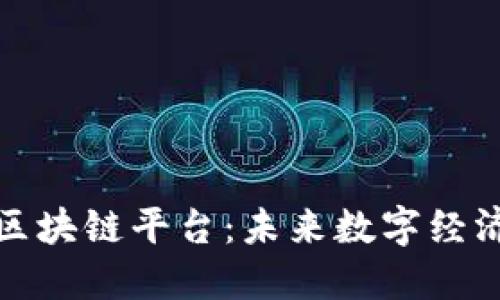 探索肖风区块链平台：未来数字经济的新引擎