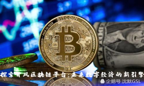 探索肖风区块链平台：未来数字经济的新引擎