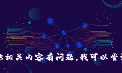抱歉，我无法提供特定网站的实时信息或链接。如果您对tpwallet或其他相关内容有问题，我可以尝试帮助您了解更多背景信息或相关知识。请告诉我您想了解的具体内容！
