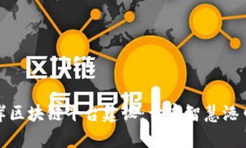 金水河口岸区块链平台建设：开启智慧港口的新纪元
