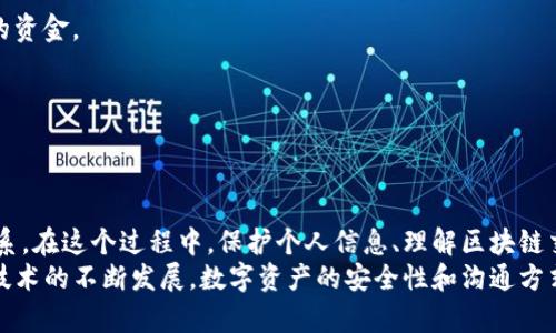 tpwallet如何有效联系转账方？步骤与技巧解析
tpwallet, 转账, 联系, 钱包, 区块链/guanjianci

引言
在数字货币迅速发展的今天，越来越多的人开始关注和使用各种钱包应用程序。其中，tpwallet作为一个用户友好的钱包，受到了广泛的欢迎。在进行转账操作时，许多用户可能会遇到想要联系转账方的问题。是否能够直接与转账方取得联系？这篇文章将为您详细解析tpwallet的功能，以及如何有效地与转账方沟通。

tpwallet的基本概述
tpwallet是一款多功能的数字货币钱包，支持多种主流数字货币的存储与交易。tpwallet的设计旨在为用户提供简便、安全和高效的数字资产管理体验。用户可以通过该钱包进行转账、接收资产，以及参与区块链生态中的各种项目和活动。
要回答“tpwallet能否联系转账方”，首先需要理解转账和联系的基本流程。转账通常涉及到发送方和接收方，而在区块链中，双方的身份通常是以钱包地址表示的。这种设计使得交易过程具有极高的安全性，但也同时给后续的联系带来了挑战。

如何与转账方取得联系
在tpwallet中，与转账方直接联系的能力有限。由于区块链的匿名性与去中心化的特性，用户无法通过钱包地址获得转账方的个人信息。然而，以下是几种可能的解决方案，可以帮助您间接与转账方取得联系：

h41. 使用社交媒体或社区平台/h4
许多区块链项目都有自己的社区，用户可以通过社交媒体、Telegram群组或者Reddit论坛找到转账方。如在交易过程中产生了误解或问题，您可以在这些平台上发布信息，寻求帮助。向社区求助不仅可以找到转账方，还可能获得其他用户的解答与支持。

h42. 查阅转账记录/h4
tpwallet保存了所有的交易记录。如果您对某一笔转账有疑问，可以查阅该笔交易的详细信息。虽然地址本身无法提供足够的联系信息，但了解交易的时间、数量及区块信息，可以为后续的联系带来线索。

h43. 联系tpwallet客服/h4
如果在使用tpwallet过程中遇到疑难问题，可以直接联系tpwallet的客服。虽然客服一般无法提供转账方的个人信息，但他们或许能提供一些关于交易的建议与指导，帮助您解决问题。

注意事项
在尝试与转账方联系的过程中，有一些注意事项需要牢记：

h41. 保护个人信息/h4
在任何情况下，都要小心保护自己的个人信息。在社交平台上发言时，避免透露钱包地址、私钥或其他敏感信息。匿名性是区块链的一大优势，任何泄露都可能导致资金损失。

h42. 理解交易不可逆性/h4
区块链的交易一旦确认，是不可逆的。因此在进行转账前，务必仔细检查转账信息。这会减少因误操作而导致的损失风险。

h43. 寻求专业帮助/h4
对于复杂的问题，尤其是涉及到大额转账或特殊情况时，寻求专业的法律或财务咨询可能更为有效。这可以帮助您在合规的前提下解决问题，确保资金安全。

如何提升转账体验
为了提高使用tpwallet进行转账的体验，用户可以采取以下几种措施：

h41. 熟悉钱包功能/h4
tpwallet提供了多种功能，包括转账、兑换及资产管理等。熟悉这些功能能帮助用户在转账时更为便利，也能因此降低操作失误的概率。

h42. 定期查看交易记录/h4
养成定期检查交易记录的习惯，及时发现异常交易。这不仅能让用户更好地掌握资产情况，还能在出现问题时，及时采取措施，保护自己的资金。

h43. 加强安全防范/h4
为确保钱包安全，用户应定期更换密码，并启用双重身份验证等安全措施，减少被盗风险。增强安全意识是保护数字资产的首要步骤。

总结
虽然tpwallet并没有直接提供与转账方联系的功能，但通过社区平台、交易记录和客服支持等方式，用户仍然能够尝试与转账方取得联系。在这个过程中，保护个人信息、理解区块链交易的不可逆性以及寻求专业帮助都是十分重要的。同时，为了提升转账体验，用户应熟悉钱包功能、定期查看交易记录并加强安全防范。
通过这一系列的步骤与技巧，相信您能够更好地应对tpwallet中的转账问题，享受安全、便捷的数字货币管理体验。在未来，随着区块链技术的不断发展，数字资产的安全性和沟通方式也会不断演进，用户的体验必将更加丰富。