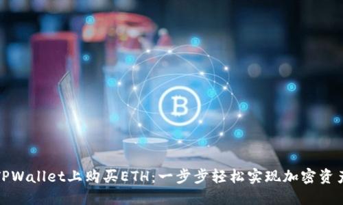 如何在TPWallet上购买ETH：一步步轻松实现加密资产的获取
