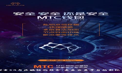 探索5G与区块链的结合：未来交易平台的新纪元