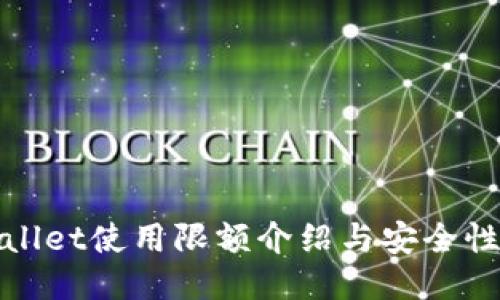 TPWallet使用限额介绍与安全性揭秘