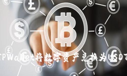 如何通过TPWallet将数字资产兑换为USDT：详细指南