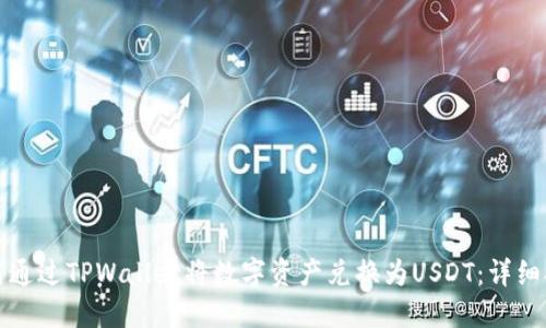 如何通过TPWallet将数字资产兑换为USDT：详细指南