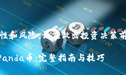广告提示：由于市场波动性和风险，请在做出投资决策前进行充分的研究和咨询。

如何使用TPWallet购买Panda币：完整指南与技巧