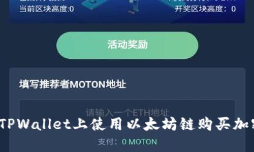 如何在TPWallet上使用以太坊链购买加密货币？