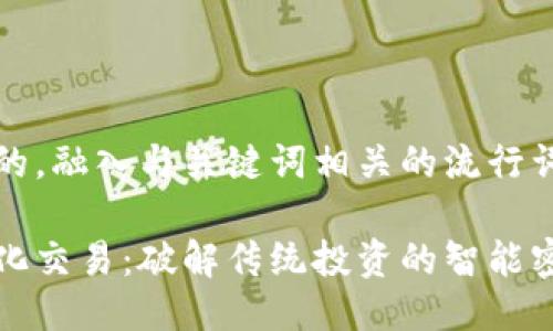 思考一个的，融入与关键词相关的流行词汇或趋势

区块链量化交易：破解传统投资的智能密码
