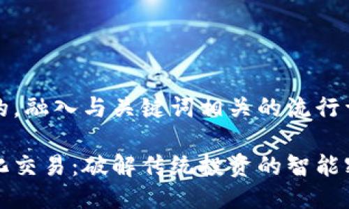 思考一个的，融入与关键词相关的流行词汇或趋势

区块链量化交易：破解传统投资的智能密码