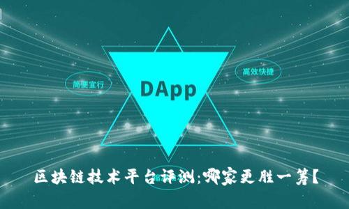 区块链技术平台评测：哪家更胜一筹？