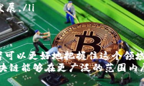    区块链落地项目平台：驱动数字经济的新引擎  / 

 guanjianci  区块链, 数字经济, 项目平台, 创新科技, 加密货币  /guanjianci 

引言
在当今快速发展的数字经济中，区块链技术正逐渐成为各行各业的重要驱动力。无论是金融、物流，还是医疗、供应链，区块链为我们提供了前所未有的透明性、安全性和效率。本篇文章将深入探讨区块链落地项目平台的概念、发展现状及其为未来经济所带来的机遇。

一、什么是区块链落地项目平台？
区块链落地项目平台，顾名思义，是指将区块链技术应用于具体项目的在线平台。它不仅涉及技术的实现，还包括项目的管理、融资以及运营等多个方面。通过这些平台，创作者、开发者、投资者以及用户能够更高效地沟通，达成共识。
这些平台通常提供以下功能：项目展示、资金筹集、技术支持和社区互动等。例如，某些平台专注于为区块链初创企业提供融资渠道，而另一些则致力于帮助企业进行区块链解决方案的开发。

二、区块链技术的优势
区块链技术所具备的多项优势，让其在各个行业中得以快速推广：
ul
    listrong去中心化/strong：区块链通过一系列分布式节点来实现去中心化管理，减少了对单一权威的依赖，使得信息透明且不可篡改。/li
    listrong安全性高/strong：区块链采用加密技术，确保数据的安全性和隐私性。这一点在金融和医疗等数据敏感行业尤为重要。/li
    listrong智能合约/strong：通过智能合约，可以自动执行协议条款，降低了不必要的沟通成本，提高了交易的效率。/li
/ul

三、主流区块链落地项目平台案例
当今市面上，已有多个区块链落地项目平台崭露头角。以下是一些具有代表性的案例：
ul
    listrongEthereum（以太坊）/strong：以太坊不仅是一个区块链平台，其智能合约功能也为众多去中心化应用（DApp）提供了支持。开发者可以在以太坊上构建自己的应用，利用其原生代币ETH进行交易和支付。/li
    listrongPolkadot/strong：作为一个多链框架，Polkadot允许不同的区块链之间互通，极大地增强了区块链项目的灵活性和兼容性。/li
    listrongBinance Smart Chain/strong：作为币安推出的区块链平台，币安智能链在交易速度和费用上具备明显优势，吸引了众多开发者和用户。/li
/ul

四、如何选择一个优质的区块链项目平台？
在众多区块链落地项目平台中，如何选出一个合适的平台是项目成功的关键。以下几个方面值得关注：
ul
    listrong平台的市场声誉/strong：选择那些拥有良好口碑的项目平台，可以有效降低风险。用户评论、案例研究以及行业认可等都可以成为参考依据。/li
    listrong技术支持/strong：评估平台所提供的技术支持服务，包括文档、工具和社区的活跃度等，可以帮助项目团队快速上手。/li
    listrong安全性/strong：了解平台的安全措施，是否有过安全事件及其处理方式，以确保您的资金和数据安全。/li
/ul

五、区块链落地项目的未来趋势
随着技术的不断成熟，区块链的应用场景将会更加广泛。以下是几个值得关注的未来趋势：
ul
    listrong跨行业融合/strong：区块链将与人工智能、大数据等技术深度结合，创造出更多新的商业模式和服务。/li
    listrong政策支持增加/strong：随着各国政府对区块链技术的重视，政策将趋向于支持区块链项目的发展。/li
    listrong生态系统构建/strong：未来将会有更多的中心化与去中心化生态圈相融合，共同推动区块链的落地与发展。/li
/ul

六、结束语
区块链技术的落地项目平台不仅是技术的展示，更是商机的聚集地。通过了解这些平台的运作模式和市场动向，参与者可以更好地把握住这个领域的未来发展机遇。无论是创业者还是投资者，都应该关注这种创新的模式，抓住数字经济时代带来的机遇。
在这条数字化的道路上，区块链技术将引领我们走向更加透明、高效和安全的未来。随着更多的项目相继落地，期待区块链能够在更广泛的范围内展现其独特的价值和潜力。