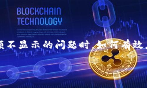 : 为什么 TPWallet 有时候会不显示金额？让我们来深入探讨一下!

TPWallet, 加密钱包, 区块链, 数字货币, 钱包安全/guanjianci

什么是 TPWallet？
在如今的数字经济时代，TPWallet作为一种流行的加密钱包，越来越受到用户的青睐。它通过区块链技术，为用户提供了安全、便捷的资产管理服务。TPWalllet不仅可以存储多种数字货币，还支持快速交易和提现等功能，大大简化了用户的使用体验。然而，有些用户在使用过程中却发现账户金额显示异常，甚至出现不显示的情况，这让不少用户感到困惑。

TPWallet 不显示金额的原因
那么，为什么 TPWallet 有时会不显示金额呢？这个问题的背后可能涉及多个因素。以下是一些可能导致金额不显示的原因：

网络连接问题
首先，网络连接问题是最常见的原因之一。如果用户的设备无法正常连接到互联网，或者连接速度较慢，TPWallet可能无法从区块链服务器获取最新的资产信息。这时用户在钱包界面看到的金额可能就会是旧的，甚至空白。

钱包同步问题
其次，TPWallet的同步问题也可能导致金额不显示。TPWallet需要与区块链网络进行数据同步，才能准确显示用户的余额。如果同步过程出现了问题，如数据丢失、过期或未完成，那么钱包中的金额就可能无法正确展示。在这个情况下，用户可以尝试重新启动钱包应用程序，或者手动进行同步操作，通常就能解决问题。

软件版本问题
此外，TPWallet的软件版本也可能导致显示问题。软件更新通常会修复一些已知bug，增加新的功能。如果用户使用的是较旧的版本，可能会遇到显示错误。建议用户定期检查并更新到最新版本，以便享受最佳的使用体验。

区块链网络问题
再者，区块链网络本身的状态也会影响钱包余额的显示。比如，如果区块链网络出现拥堵或故障，交易确认的速度就会受到影响，这可能导致用户账户的金额无法及时更新。此时，用户可以访问相关的区块链浏览器，检查交易状态，从而判断是否是网络问题造成的。

安全措施与误操作
最后，TPWallet本身的安全措施也可能导致金额不显示。为了保护用户的资产，TPWallet可能会在检测到可疑活动时，暂时隐藏余额。在某些情况下，用户误操作也可能导致资金显示异常，所以在操作时务必要谨慎。

怎样解决 TPWallet 不显示金额的问题？
当用户遇到 TPWallet 不显示金额的情况时，不妨尝试以下几种解决办法：

检查网络连接
首先，确保设备正常连接到互联网。可以尝试在浏览器中打开其他网页，确认网络正常。如果网络信号较差，用户可以尝试切换到其他 Wi-Fi 网络或者使用移动数据。

重新同步钱包
用户可以通过手动同步或重启 TPWallet 应用程序来尝试解决问题。在一些情况下，简单的重启就能有效
解决临时的软件故障。

更新软件版本
访问应用商店，检查是否有 TPWallet 的更新。如果有，可按照指引进行更新，确保您使用的是最新版本，从而避免不必要的问题。

检查区块链状态
可以访问区块链浏览器，查看相关交易的状态，确认是否因为网络拥堵导致金额未更新。同时，可以查阅相关社区或论坛，看看是否有其他用户遇到相同的问题，获取更为全面的信息。

联系客户支持
如果以上方法均未能解决问题，建议直接联系 TPWallet 的客户支持。他们的技术团队可以提供更专业的帮助，对问题进行深入分析，给出针对性的解决方案。

总结与展望
TPWallet作为一款知名的加密钱包，虽已获得众多用户信任，但用得越多，难免会遇到各类问题。希望通过本文，能帮助用户更好地了解 TPWallet，尤其是遇到金额不显示的问题时，如何有效应对。未来，随着技术的不断进步与更新，TPWallet将会在保障用户资产安全的基础上，提供更加流畅的使用体验。

总之，数字货币的世界虽然充满挑战，但只要我们保持冷静，及时排查问题，就能在这条投资之旅上，走得更加稳健。