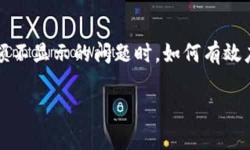 : 为什么 TPWallet 有时候会不显示金额？让我们来深入探讨一下!

TPWallet, 加密钱包, 区块链, 数字货币, 钱包安全/guanjianci

什么是 TPWallet？
在如今的数字经济时代，TPWallet作为一种流行的加密钱包，越来越受到用户的青睐。它通过区块链技术，为用户提供了安全、便捷的资产管理服务。TPWalllet不仅可以存储多种数字货币，还支持快速交易和提现等功能，大大简化了用户的使用体验。然而，有些用户在使用过程中却发现账户金额显示异常，甚至出现不显示的情况，这让不少用户感到困惑。

TPWallet 不显示金额的原因
那么，为什么 TPWallet 有时会不显示金额呢？这个问题的背后可能涉及多个因素。以下是一些可能导致金额不显示的原因：

网络连接问题
首先，网络连接问题是最常见的原因之一。如果用户的设备无法正常连接到互联网，或者连接速度较慢，TPWallet可能无法从区块链服务器获取最新的资产信息。这时用户在钱包界面看到的金额可能就会是旧的，甚至空白。

钱包同步问题
其次，TPWallet的同步问题也可能导致金额不显示。TPWallet需要与区块链网络进行数据同步，才能准确显示用户的余额。如果同步过程出现了问题，如数据丢失、过期或未完成，那么钱包中的金额就可能无法正确展示。在这个情况下，用户可以尝试重新启动钱包应用程序，或者手动进行同步操作，通常就能解决问题。

软件版本问题
此外，TPWallet的软件版本也可能导致显示问题。软件更新通常会修复一些已知bug，增加新的功能。如果用户使用的是较旧的版本，可能会遇到显示错误。建议用户定期检查并更新到最新版本，以便享受最佳的使用体验。

区块链网络问题
再者，区块链网络本身的状态也会影响钱包余额的显示。比如，如果区块链网络出现拥堵或故障，交易确认的速度就会受到影响，这可能导致用户账户的金额无法及时更新。此时，用户可以访问相关的区块链浏览器，检查交易状态，从而判断是否是网络问题造成的。

安全措施与误操作
最后，TPWallet本身的安全措施也可能导致金额不显示。为了保护用户的资产，TPWallet可能会在检测到可疑活动时，暂时隐藏余额。在某些情况下，用户误操作也可能导致资金显示异常，所以在操作时务必要谨慎。

怎样解决 TPWallet 不显示金额的问题？
当用户遇到 TPWallet 不显示金额的情况时，不妨尝试以下几种解决办法：

检查网络连接
首先，确保设备正常连接到互联网。可以尝试在浏览器中打开其他网页，确认网络正常。如果网络信号较差，用户可以尝试切换到其他 Wi-Fi 网络或者使用移动数据。

重新同步钱包
用户可以通过手动同步或重启 TPWallet 应用程序来尝试解决问题。在一些情况下，简单的重启就能有效
解决临时的软件故障。

更新软件版本
访问应用商店，检查是否有 TPWallet 的更新。如果有，可按照指引进行更新，确保您使用的是最新版本，从而避免不必要的问题。

检查区块链状态
可以访问区块链浏览器，查看相关交易的状态，确认是否因为网络拥堵导致金额未更新。同时，可以查阅相关社区或论坛，看看是否有其他用户遇到相同的问题，获取更为全面的信息。

联系客户支持
如果以上方法均未能解决问题，建议直接联系 TPWallet 的客户支持。他们的技术团队可以提供更专业的帮助，对问题进行深入分析，给出针对性的解决方案。

总结与展望
TPWallet作为一款知名的加密钱包，虽已获得众多用户信任，但用得越多，难免会遇到各类问题。希望通过本文，能帮助用户更好地了解 TPWallet，尤其是遇到金额不显示的问题时，如何有效应对。未来，随着技术的不断进步与更新，TPWallet将会在保障用户资产安全的基础上，提供更加流畅的使用体验。

总之，数字货币的世界虽然充满挑战，但只要我们保持冷静，及时排查问题，就能在这条投资之旅上，走得更加稳健。