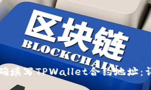 如何正确填写TPWallet合约地址：详细指南