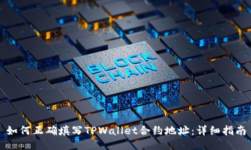 如何正确填写TPWallet合约地址：详细指南