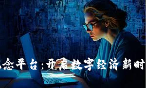 区块链概念平台：开启数字经济新时代的钥匙