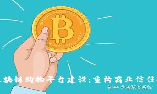 探索区块链购物平台建设：重构商业信任的未来