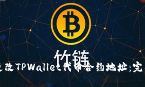 如何更改TPWallet代币合约地址：完整指南