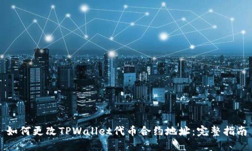如何更改TPWallet代币合约地址：完整指南