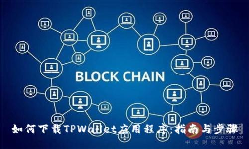 如何下载TPWallet应用程序：指南与步骤