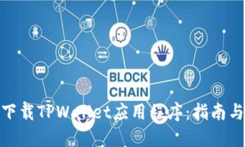 如何下载TPWallet应用程序：指南与步骤