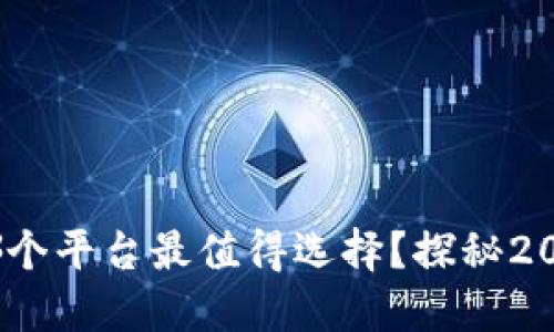 区块链商城：哪个平台最值得选择？探秘2023年最佳选择