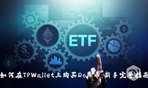 如何在TPWallet上购买Dojo币：新手完整指南