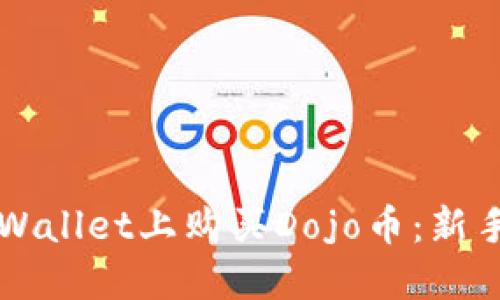 如何在TPWallet上购买Dojo币：新手完整指南