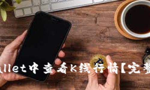 如何在TPWallet中查看K线行情？完整指南与技巧