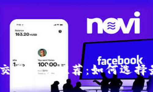 2023年最佳区块链交易平台推荐：如何选择最适合你的投资组合