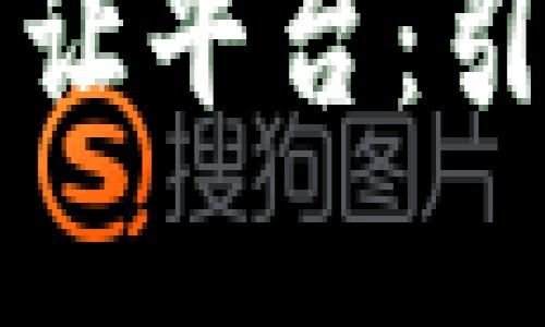 区块链备案企业转让平台：引领数字经济新时代