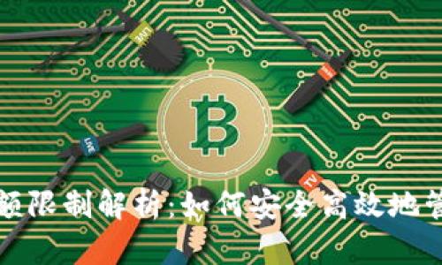 tpwallet提币金额限制解析：如何安全高效地管理你的加密资产