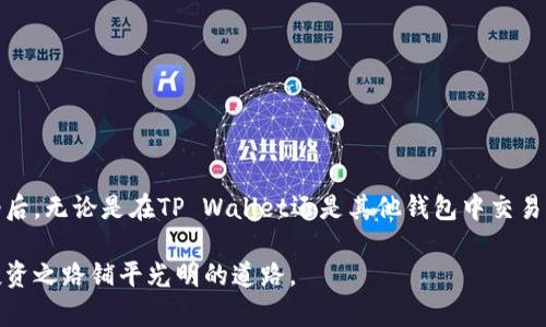 jiaoti如何解决货币错误转账到TP Wallet的难题？/jiaoti

TP Wallet, 转账错误, 货币, 区块链, 钱包安全/guanjianci

引言
在数字货币快速发展的今天，转账的便利性让越来越多的人投入到这一领域。然而，伴随着资产的便捷流动，转账错误的风险也随之增加。比如，有用户由于操作不当，将一笔货币转账到了不支持的地址或平台，如TP Wallet。这种情况不仅会让人心急如焚，也暴露出了数字资产管理的脆弱一面。本文将深入探讨如何处理这一类转账错误，让每一位用户都能得到有效的指导。

转账错误的常见原因
在我们讨论如何处理转账错误之前，首先应当明确造成这种错误的原因。通常情况下，转账错误可能来源于以下几点：

第一，地址输入错误。用户在进行转账时，需要手动输入一串复杂的地址，有时仅仅一个字符的输入错误，就可能导致资产的转移错误。例如，将“0x”前缀多输入一个“1”，或者将字母“o”误打成数字“0”，都是常见的错误。

第二，链错转。不同的区块链网络并不兼容，一些用户可能会将以太坊（ETH）转错链到比特币（BTC）网络，或将其他代币转账到不支持该代币的地址，TP Wallet就是这样一个典型的例子。

第三，钱包选择错误。在选择交易平台或钱包时，许多用户由于信息不对称，可能选择了不太了解或不熟悉的钱包，导致转账不成功或者资产无法及时找回。

如何应对错误转账？
发现转账错误后，不必惊慌失措。以下是几个有效的应对措施：

h41. 确定转账状态/h4
首先，你需要确认这笔转账的当前状态。很多区块链都有自己的浏览器工具（如Etherscan，对于以太坊的用户），输入你的交易哈希（TXID），可以查看到转账是否成功。

h42. 联系TP Wallet客服/h4
如果确认资金已经转账到TP Wallet，但账户中并未显示出相关资产，可以立刻联系TP Wallet的客服。他们的支持团队通常具备处理转账错误的经验，并能提供专业的解决方案。

h43. 提供必要的证明材料/h4
在与客服沟通时，准备好必要的证据，这通常包括转账的TXID、你使用的钱包地址、转账的时间和金额等信息。这有助于客服更快地查找和处理你的问题。

h44. 学习防范未来的错误/h4
经过这一经历后，建议用户对数字货币的转账流程进行深入学习。无论是了解各种钱包的特点，还是学习如何安全地管理自己的资产，都会在未来的交易中受益匪浅。

深度解析TP Wallet
TP Wallet是一款基于多链技术的钱包，支持多种数字货币的存储、转账和交易。它的安全性能和用户体验使得很多用户选择使用，但功能强大的同时，用户也需要对它有深入的了解，以避免错误的发生。

TP Wallet提供了多层次的安全机制，包括私钥管理和交易授权等功能。这些安全功能虽然保护了用户的资产，但如果用户不熟悉相关操作，反而可能引发更多的问题。在使用TP Wallet时，建议定期查看相关的安全提示，与官方保持通信，以第一时间获取最新的安全信息。

数字货币的风险与控制
在日常交易中，任何一位数字货币的投资者都应当清楚，风险是与机遇并存的。以下是一些风险控制建议：

h41. 账户安全/h4
使用强密码并启用两步验证。确保你的电子邮件、社交媒体和任何交易账户都处于高安全性状态，避免被恶意软件入侵。

h42. 小额试错/h4
在进行大金额的转账或交易前，建议先做小额交易，以验证链路和地址的正确性。这一措施虽小，但却能大大降低错误转账带来的损失。

h43. 教育自己和他人/h4
多参加线上线下的区块链和数字货币相关的教育活动，分享和交流经验，不断学习，增强自身的防范意识和逆商。

总结
错误转账虽令人懊恼，但也是数字货币世界中不可避免的一部分。通过正确的处理方式，用户不仅能够尽可能减少损失，甚至能从中获得教训，提高自身的警觉性。今后，无论是在TP Wallet还是其他钱包中交易，都要保持冷静、谨慎和善于学习。请记住，良好的习惯和防范意识，将是每一个数字货币使用者在这条路上最好的伙伴。

最后，在这个快速变化的数字世界中，保持对新技术和新知识的渴望，是每一位投资者应当具备的素养。掌握相关的技能，不仅提高了自身的安全性，也能为未来的投资之路铺平光明的道路。