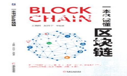  区块链智慧仓储平台：数字经济时代的物流新动力 / 

 guanjianci 区块链，智慧仓储，数字经济，物流管理，供应链 /guanjianci 

引言
在数字经济迅猛发展的今天，传统的仓储和物流管理亟待转型升级。区块链技术的引入，为解决仓储行业中的诸多痛点提供了新的思路。区块链智慧仓储平台应运而生，成为了提升物流效率、降低成本、增强透明度的重要工具。那么，什么是区块链智慧仓储平台呢？它又如何为现代物流管理带来变革？本文将为您详细解读这一新兴领域。

区块链技术概述
在探讨区块链智慧仓储平台之前，我们首先需要了解区块链技术本身。区块链是一种去中心化的分布式账本技术。通过加密算法，区块链能够确保数据的安全性和不可篡改性。这种技术的核心特点在于去中心化，意味着信息不再依赖单一中心节点，而是分布在网络的每一个节点上。这一点使得区块链具有高度的透明性和安全性，也为数据共享提供了良好的基础。

智慧仓储的概念
智慧仓储则是利用物联网、大数据、人工智能等现代信息技术，对传统仓储进行智能化升级。智慧仓储不仅关注仓库自身的存储能力，更多的是综合考虑供应链上下游的信息流和物流，通过信息技术使仓储过程更加自动化、智能化，最终实现效率的提升和成本的降低。

区块链智慧仓储平台的定义
区块链智慧仓储平台，结合了区块链技术与智慧仓储的理念，主要是通过区块链技术构建一个透明、安全、可信赖的仓储管理体系。在这一平台上，不同的参与者（如厂家、物流企业、供应商、零售商等）都能及时获取仓储数据，实现信息的实时共享与协作。通俗来说，这个平台就像是一个数字化的“仓库大脑”，高效地管理着存储与物流的各个环节。

平台的主要功能
区块链智慧仓储平台具备多种功能，以下是其主要的几个方面：

h41. 数据共享/h4
通过区块链技术，各参与方可以实时共享仓储状态和库存信息，避免了信息不对称的问题。例如，供应商能够清楚看到自己产品的库存情况，零售商也能及时掌握货物的到达时间，从而自己的经营决策。

h42. 透明追溯/h4
区块链的不可篡改性，使得每一笔交易、每一条数据都有据可查。无论是产品的来源、运输过程还是仓储时间，所有信息都可追溯。这种透明度极大地增强了消费者对产品的信任，同时也为企业监督自身供应链提供了有效途径。

h43. 智能合约/h4
区块链平台可以支持智能合约的执行。这意味着在特定条件下，合同自动生效，不再需要依赖人工介入。例如，货物在入库时，可以触发付款的自动执行，大大提高了交易效率，并降低了人为错误的风险。

h44. 安全性/h4
通过区块链技术，数据的安全性得到了显著提升。每笔交易在记录时都会经过多重加密处理，确保数据不被篡改。同时，分布式存储也降低了数据丢失的风险。即使某个节点出现故障，整个系统依然能够保障正常运转。

h45. 供应链/h4
利用区块链技术，可以实现实时监控与分析，进而整体供应链的管理。例如，平台可以根据历史数据与实时数据，预测未来需求量，从而合理安排库存。这种基于数据的决策能力，将极大提升企业的响应速度与市场竞争力。

如何实施区块链智慧仓储平台
建设一个区块链智慧仓储平台并非易事，需要多个方面的配合与协调：

h41. 技术基础设施/h4
首先，企业需要建立完善的技术基础设施，包括云计算平台、物联网设备及相关的管理软件。这些构成了区块链智慧仓储平台信息传输的基础。

h42. 合作伙伴网络/h4
其次，需要构建一个多方参与的合作伙伴网络，包括仓储公司、物流企业、供应链上的各个节点。只有通过多方合作，才能实现信息的高效流通与共享。

h43. 人员培训/h4
此外，企业还需对员工进行相关的培训，以便他们能熟练掌握智能合约、数据分析等新技术。在这一过程中，通过持续的学习与适应，使团队不断进步。

h44. 数据管理策略/h4
最后，企业需要制定合理的数据管理策略，确保数据质量与安全性。对数据的处理与分析需遵循一定的原则，以保障平台的稳定运行。

案例分析
为了更直观地了解区块链智慧仓储平台的应用，以下是一些成功案例：

h41. JD物流/h4
JD物流在其仓储及物流管理中，利用区块链技术实现了大规模的数字化转型。JD物流通过区块链记录所有运输与仓储环节的实时数据，使得供应链中每个环节的信息透明可追溯。这样不仅提升了物流效率，还增强了客户的信任感。

h42. IBM和沃尔玛的合作/h4
IBM与沃尔玛合作构建了一套基于区块链的食品追溯系统。通过这个系统，所有食品的来源和运输过程都可以被清晰记录，消费者能够追踪到具体的产品信息。这种创新做法提高了食品安全性，同时也提升了消费者对品牌的信任度。

未来展望
区块链智慧仓储平台的出现，标志着物流行业的深刻变革。未来，在5G与人工智能等技术的结合下，区块链智慧仓储平台将更加智能、高效。企业在全球化竞争中，唯有通过创新与科技相结合，才能在市场中立于不败之地。

结语
综上所述，区块链智慧仓储平台是数字经济时代物流管理的重要创新。它通过数据共享、透明追溯、智能合约等功能，为企业带来了前所未有的机遇和挑战。虽然这一领域仍处于发展阶段，但其潜力无可限量。未来，随着技术的不断进步，区块链智慧仓储平台必将引领整个物流行业的转型升级。