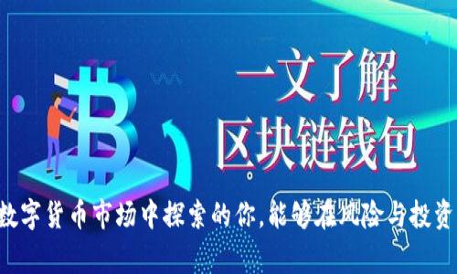  bichao6 tpwallet莫名出现新的币：你该知道的事情/ bichao6 
 guanjianci tpwallet, 新币, 数字货币, 钱包安全, 加密货币/ guanjianci 

前言：数字钱包的崛起与变化
在当今的数字经济时代，数字钱包的使用不断攀升。尤其是TPWallet，这款兼具多功能和便捷性的加密货币钱包，吸引了越来越多的用户。然而，很多用户发现，在他们的钱包中，时不时会出现一些“新币”，使得他们感到困惑和不安。这种现象究竟是怎么回事呢？本文将深度探讨TPWallet中新币的出现原因，以及用户在面对这一现象时应该注意的事项。

一、什么是TPWallet？它能提供哪些服务？
TPWallet是一个多链的数字钱包，支持以太坊、比特币、波卡等多种主流区块链资产，同时也支持多种去中心化的金融服务（DeFi）。作为一款钱包，它不仅仅是用于资产存储，更是数字货币交易、资产管理、资产互换的集成平台。TPWallet的便捷性和多样化的功能为广大的数字货币爱好者提供了极大的便利，从而使其逐渐成为市场上的热门选择。

二、为什么会在TPWallet中看到新的币？
在TPWallet中，用户之所以会看到新币的出现，主要可以归结为以下几个原因：

h41. 新项目的上线/h4
加密货币行业的特性决定了它的快速变化。每时每刻，都有新的项目在推出新的代币。这些新币可能与某种创新的技术，或者是某种新的商业模式相关联。TPWallet为了保持其用户活跃度和吸引力，会及时同步这些新项目的信息。用户在未主动参与这些项目的情况下，仍然可能会在钱包中看到新币的标示。

h42. 代币的转移与分发/h4
许多加密项目会通过“空投”的方式，将新代币免费发放至用户钱包。这种分发方式通常是为了提升项目的知名度，引导用户参与交易以及增加社区的活跃度。因此，一些用户可能会在不知情的情况下，收到一些新币的转移，导致钱包中出现新的币。

h43. 钱包的更新与整合/h4
TPWallet会定期进行系统的更新和整合，以支持更多的链和代币。这样的更新有时候会直接在用户的资产列表上显示新币，可能是与现有币种的关联，或者是支持新项目的上线。对用户而言，了解这些更新的内容和意义，可以避免一些不必要的困扰和误解。

三、如何避免不必要的麻烦？
尽管新币的出现往往与项目创新和市场需求紧密相关，但用户也应当提高警惕，以保护自己的数字资产安全。以下是几个实用的安全建议：

h41. 定期检查你的钱包/h4
无论是TPWallet还是其他类型的钱包，用户都应该定期登录查看自己的资产状况。关注钱包中是否出现了陌生的新币，尤其是价格波动剧烈或交易量极小的新币。这些币种可能会存在一定的风险，甚至可能是欺诈项目。

h42. 不轻易参与新项目/h4
当你看到钱包中出现了新的币种，最好不要急于进行投资或交易。需要先对项目进行充分的研究和了解，包括它的白皮书、团队背景、市场反馈等。谨防某些骗取用户资金的项目。

h43. 启用安全设置/h4
TPWallet和其他钱包通常会提供一些安全措施，例如启用双重验证、设置复杂密码以及定期更改密码等。建议用户务必启用这些功能，以最大程度地保护自己的数字资产。

四、深入讨论新币的市场前景
谈及新币，就不得不谈其在市场中的前景。数字货币市场变化万千，新的币种在现今迅速崛起的时代，往往会受到用户的热捧与追逐。

h41. 社区与市场接受度/h4
一个新币的成功与否，往往取决于它背后的社区支持和市场接受度。如果这个币种能够引起投资者的关注，获得社区的支持，潜在的上涨空间就会明显。同时，活跃的社区也会为新币提供更多的应用场景，加速其流通和价值提升。

h42. 技术背景与应用场景/h4
新币是否具有独特的技术背景和应用场景，也是其能否获得市场认可的重要指标。如果这个币种在技术上有所创新，提供了一种全新的解决方案，或者在某个领域具备潜在的应用价值，便更有可能在市场中立足。

h43. 风险与机遇/h4
无论何时投资，都少不了风险与机遇。新币市场往往变化迅速，用户需要深入分析单位的风险，谨慎操作。了解市场动态、紧跟潮流，同时也要保持理性，才能更好地把握机会、规避风险。

五、结语：拥抱变化，理性参与
在这个变化迅猛的数字货币世界，TPWallet中的新币出现并不是什么罕见的现象。我们要以开放的心态拥抱这种变化，同时保持理性，学会独立判断，不盲目跟风。在未来的加密货币市场中，知识与信息将是我们最强的武器，愿每个用户都能够在这场数字资产的风潮中，立于不败之地。

参考资料
1. TPWallet官方网站
2. 各大加密货币研究论文与报道
3. 加密货币投资相关书籍及文章

通过以上内容的分析，笔者希望不仅能解答广大用户对于TPWallet中新币的疑惑，还有助于提升用户对数字货币市场的识别能力和应对能力。望每个在数字货币市场中探索的你，能够在风险与投资之间找到平衡，创造出属于自己的成功故事。