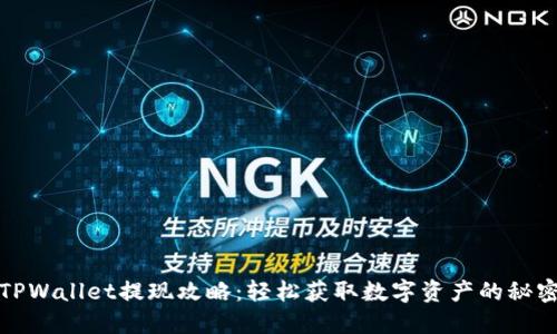TPWallet提现攻略：轻松获取数字资产的秘密