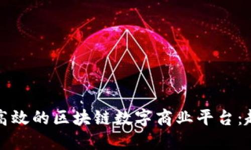 如何构建高效的区块链数字商业平台：趋势与实践