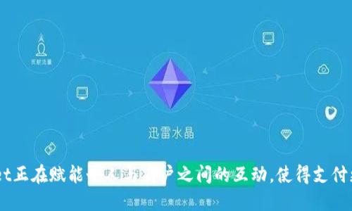   TPWallet：未来数字支付的选择，探索它的多种应用场景 / 

 guanjianci TPWallet, 数字支付, 加密货币, 移动支付, 区块链 /guanjianci 

TPWallet概述

在数字化浪潮的推动下，便捷的支付方式成为了现代人日常生活中不可或缺的一部分。TPWallet作为一款专注于区块链和加密货币的数字钱包，凭借其多功能性和安全性，正在逐步改变人们的支付习惯。它不仅仅是一个存储数字资产的工具，更是连接用户与各种支付场景的桥梁。通过TPWallet，用户能够轻松实现多种支付，本文将详细探讨TPWallet的应用、优势以及未来的发展潜力。


TPWallet支持的支付方式

TPWallet的多样性使得它能够支持多种支付方式，主要包括但不限于以下几种：
ul
listrong加密货币支付/strong：TPWallet支持多种主流加密货币，如比特币（Bitcoin）、以太坊（Ethereum）、莱特币（Litecoin）等，用户可以自由选择使用哪种加密货币进行支付。这为加密货币用户提供了一个便捷的交易方式，不再受传统金融系统的限制。/li
listrong商户支付/strong：许多线上和线下商家开始接受加密货币支付。使用TPWallet，用户只需扫描QR码或输入商户的地址，即可完成支付，极大地提升了交易的便捷性。/li
listrong跨境支付/strong：传统的跨境支付通常涉及高额的手续费和漫长的处理时间，而利用TPWallet进行跨境支付，用户可以享受即时到账和低廉的手续费。这一优势使得TPWallet在国际贸易、旅行及移民等领域的应用前景广阔。/li
listrongP2P支付/strong：在社交场合或者与朋友、家人之间的支付，TPWallet的P2P支付功能可以快速方便地完成转账。只需输入对方的钱包地址，用户即可迅速完成转账，无需复杂的银行手续。/li
listrong理财与投资/strong：TPWallet不仅仅关注支付，还引入了理财和投资功能。用户可以通过钱包进行加密货币投资，比如参与去中心化金融（DeFi）项目，获取更高的收益。这一趋势吸引了越来越多的投资者使用TPWallet。/li
/ul


TPWallet的优势

TPWallet之所以能够在市场上脱颖而出，除了其多功能性之外，安全性和用户体验同样是其不可忽视的优势。
ul
listrong安全性/strong：TPWallet采用区块链技术，保障用户的资产安全。每笔交易都经过加密处理，用户的私钥仅存储在本地设备上，确保没有第三方能够轻易获取。这对于关心资产安全的用户而言，无疑是一大亮点。/li
listrong用户界面友好/strong：TPWallet的界面设计直观，用户体验流畅。无论是新手小白还是资深玩家，都能够快速上手，顺利完成支付。这种易用性是TPWallet被广泛接受的重要原因之一。/li
listrong实时交易记录/strong：用户可以随时查看自己的交易历史和资产变动，增加了交易的透明度。通过这些交易记录，用户能够更好地管理自己的财务，做出更加明智的决策。/li
listrong多平台支持/strong：TPWallet提供网页、手机APP等多种接入方式，用户可以根据自己的需求选择适合自己的平台，随时随地进行交易。/li
listrong社区支持/strong：TPWallet背后有一个活跃的社区，用户可以在社区中交流经验，获取实时的市场动态。这种社区的建立不仅增加了用户的粘性，还提升了品牌的可信度。/li
/ul


如何使用TPWallet进行支付

使用TPWallet进行支付并不是一件复杂的事情。下面是一个简单的步骤指南，帮助初次使用TPWallet的用户快速上手：
ol
listrong下载并安装TPWallet/strong：用户可以在官方网站或者应用商店找到TPWallet的下载链接，进行下载安装。/li
listrong注册账户并创建钱包/strong：用户需要注册一个TPWallet账户并根据提示创建一个数字钱包。请务必妥善保管您的私钥和助记词，以免资产丢失。/li
listrong充值数字资产/strong：将您的加密货币充值到TPWallet中，可以通过交易所转账，或者通过P2P交易购买。/li
listrong进行支付/strong: 无论是线上还是线下，用户只需选择相关支付功能，输入商户的支付地址或扫描QR码，输入金额并确认即可完成支付。/li
listrong查看交易记录/strong：支付完成后，用户可以在交易记录中查看相关交易信息，确保交易的成功。/li
/ol


TPWallet的未来潜力

随着加密货币的普及，以及区块链技术的不断发展，TPWallet在未来的发展潜力不容小觑。以下是几点值得关注的未来趋势：
ul
listrong与传统金融的结合/strong：TPWallet有望与更多的传统金融机构合作，拓展其支付场景，比如联合银行推出更多的加密货币产品，为用户提供更多选择。/li
listrong技术创新/strong：TPWallet正在积极探索新兴技术，比如Layer 2扩展解决方案，以提升其处理速度和交易效率，使用户能够获得更好的使用体验。/li
listrong市场教育/strong：随着市场的成熟，TPWallet有望通过市场教育活动，提升用户对加密货币及数字支付的认知，吸引更多的用户加入其中。/li
listrong全球化布局/strong：未来，TPWallet可能会在全球范围内拓展其业务，与越来越多的国际商家和平台合作，构建一个更加便利的支付生态系统。/li
listrong用户反馈机制/strong：TPWallet将持续关注用户的反馈，不断其产品和服务，致力于为用户提供更加个性化和定制化的体验。/li
/ul


总结

TPWallet不仅在满足数字支付需求方面展现出强大的功能和灵活性，更通过其高度的安全性和便捷性，逐步改变着用户的支付习惯。从加密货币支付到跨境交易，TPWallet正在赋能个人与商户之间的互动，使得支付更加高效和便捷。随着区块链技术的成熟和市场受众的扩大，TPWallet的未来将会更加光明，是数字支付领域值得关注的重要选择。
