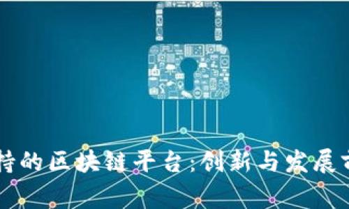 国家支持的区块链平台：创新与发展前景分析