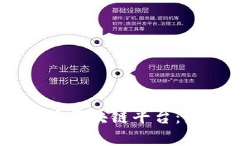 构建安全透明的危化品区块链平台：新时代的货运解决方案